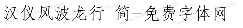汉仪风波龙行 简字体转换